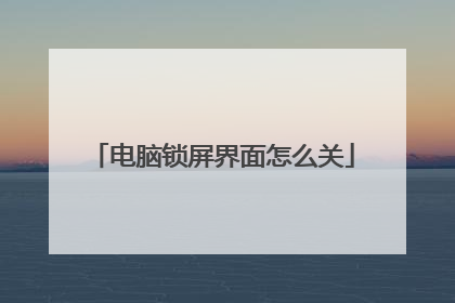 电脑锁屏界面怎么关