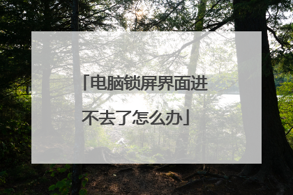 电脑锁屏界面进不去了怎么办