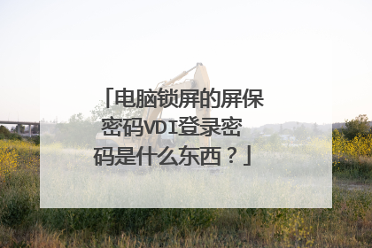 电脑锁屏的屏保密码VDI登录密码是什么东西?