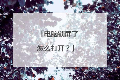电脑锁屏了怎么打开？