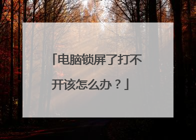 电脑锁屏了打不开该怎么办?