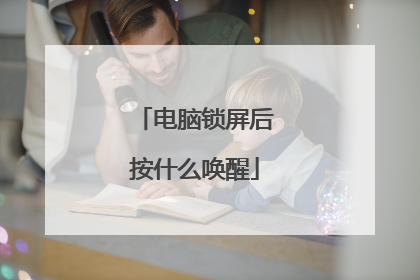 电脑锁屏后按什么唤醒