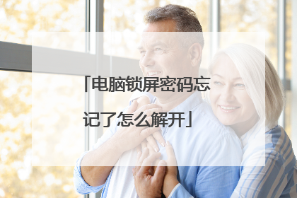 电脑锁屏密码忘记了怎么解开