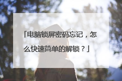 电脑锁屏密码忘记,怎么快速简单的解锁?