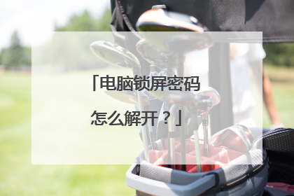 电脑锁屏密码怎么解开?