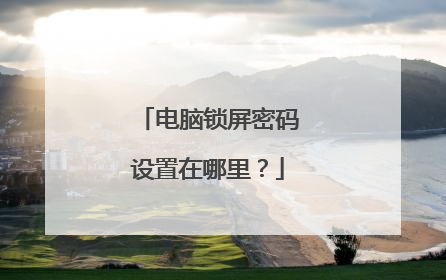 电脑锁屏密码设置在哪里?