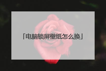 电脑锁屏壁纸怎么换