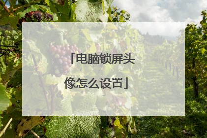 电脑锁屏头像怎么设置