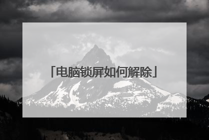 电脑锁屏如何解除