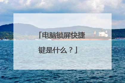 电脑锁屏快捷键是什么?