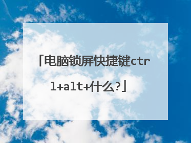电脑锁屏快捷键ctrl+alt+什么?
