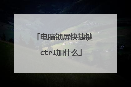 电脑锁屏快捷键ctrl加什么