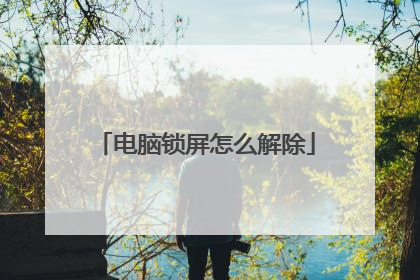 电脑锁屏怎么解除