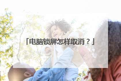 电脑锁屏怎样取消？