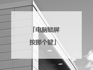 电脑锁屏按那个键