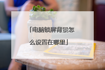 电脑锁屏背景怎么设置在哪里