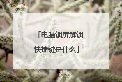 电脑锁屏解锁快捷键是什么