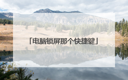 电脑锁屏那个快捷键