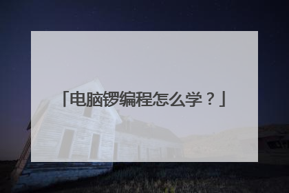 电脑锣编程怎么学?