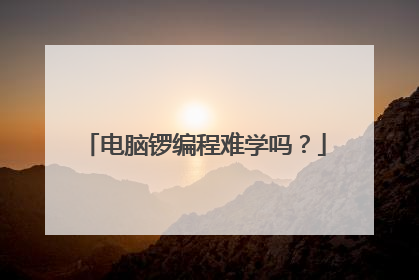 电脑锣编程难学吗?