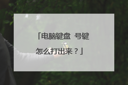 电脑键盘➗号键怎么打出来？