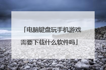电脑键盘玩手机游戏需要下载什么软件吗