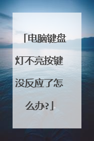 电脑键盘灯不亮按键没反应了怎么办?