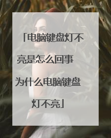 电脑键盘灯不亮是怎么回事 为什么电脑键盘灯不亮