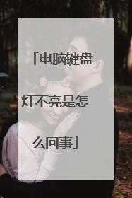 电脑键盘灯不亮是怎么回事
