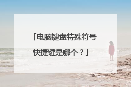 电脑键盘特殊符号快捷键是哪个?