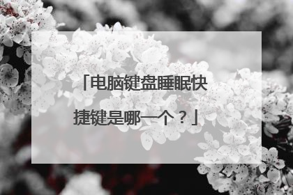 电脑键盘睡眠快捷键是哪一个？