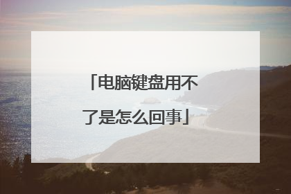 电脑键盘用不了是怎么回事