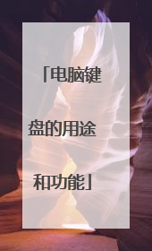 电脑键盘的用途和功能