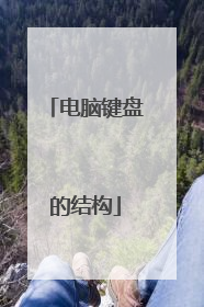 电脑键盘的结构