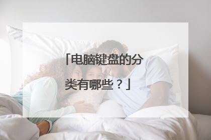 电脑键盘的分类有哪些？