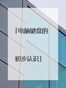 电脑键盘的初步认识