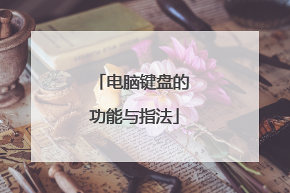 电脑键盘的功能与指法