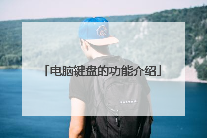 电脑键盘的功能介绍