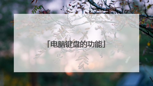 电脑键盘的功能