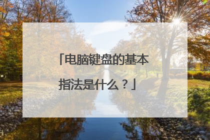 电脑键盘的基本指法是什么?