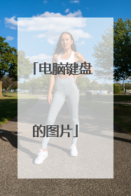 电脑键盘的图片