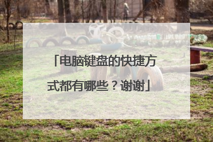 电脑键盘的快捷方式都有哪些?谢谢