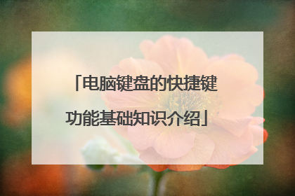 电脑键盘的快捷键功能基础知识介绍
