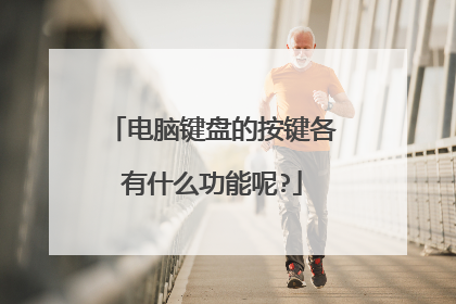 电脑键盘的按键各有什么功能呢?