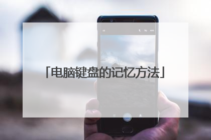 电脑键盘的记忆方法