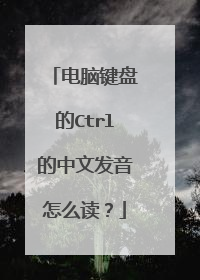 电脑键盘的Ctrl的中文发音怎么读?