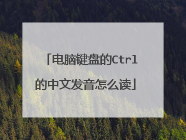 电脑键盘的Ctrl的中文发音怎么读