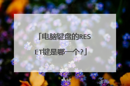 电脑键盘的RESET键是哪一个?