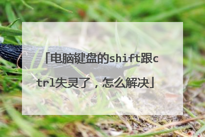 电脑键盘的shift跟ctrl失灵了，怎么解决