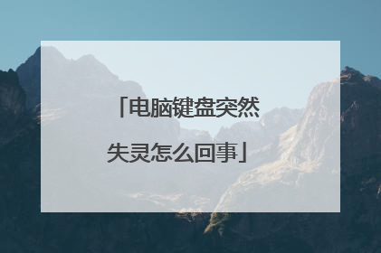 电脑键盘突然失灵怎么回事